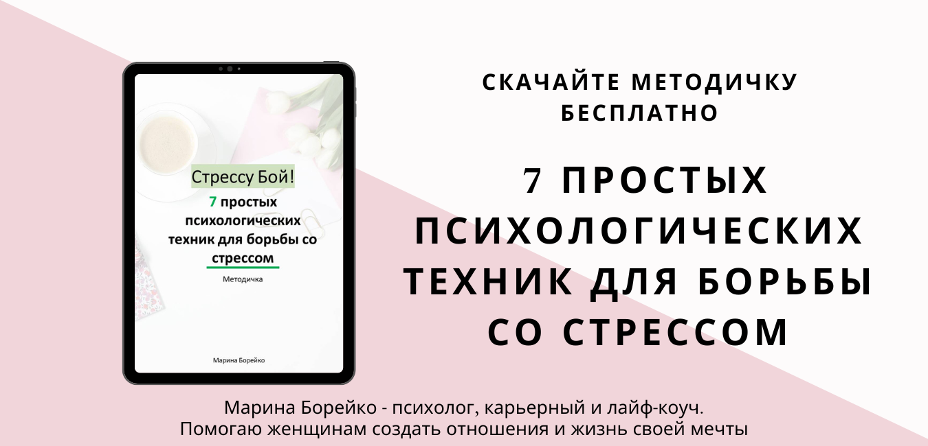 Марина Борейко_баннер для сайта_методичка по стрессу